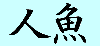 mermaid in kanji